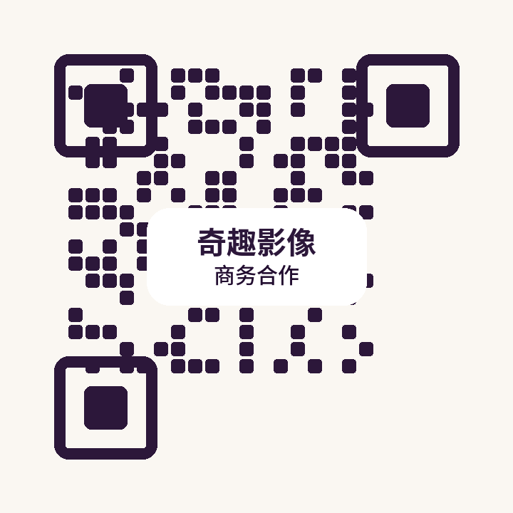 奇趣影像商务二维码