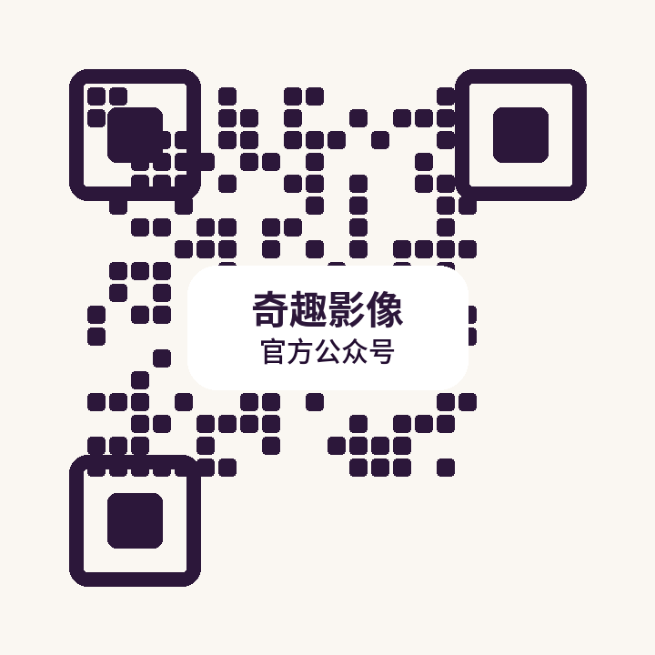 奇趣影像公众号二维码